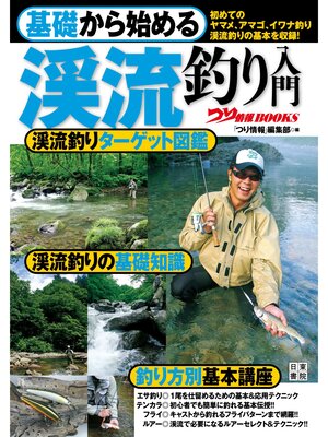 cover image of 基礎から始める 渓流釣り入門